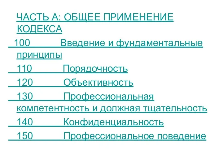 ЧАСТЬ А: ОБЩЕЕ ПРИМЕНЕНИЕ КОДЕКСА 100 Введение и фундаментальные принципы