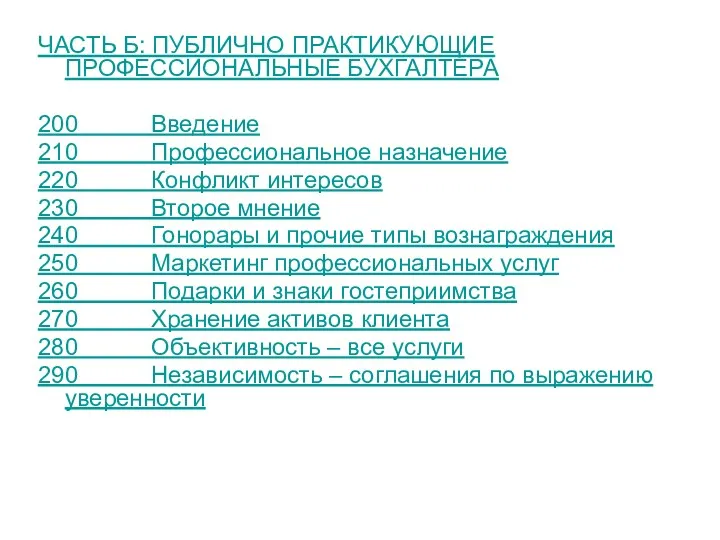 ЧАСТЬ Б: ПУБЛИЧНО ПРАКТИКУЮЩИЕ ПРОФЕССИОНАЛЬНЫЕ БУХГАЛТЕРА 200 Введение 210 Профессиональное