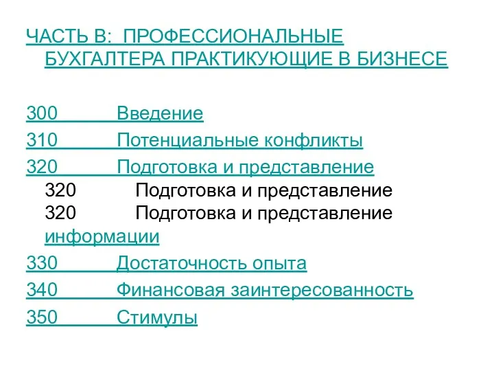 ЧАСТЬ В: ПРОФЕССИОНАЛЬНЫЕ БУХГАЛТЕРА ПРАКТИКУЮЩИЕ В БИЗНЕСЕ 300 Введение 310