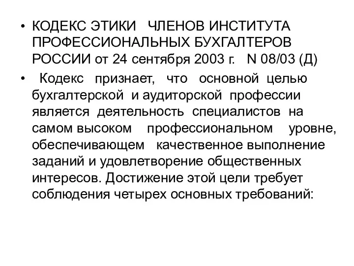 КОДЕКС ЭТИКИ ЧЛЕНОВ ИНСТИТУТА ПРОФЕССИОНАЛЬНЫХ БУХГАЛТЕРОВ РОССИИ от 24 сентября