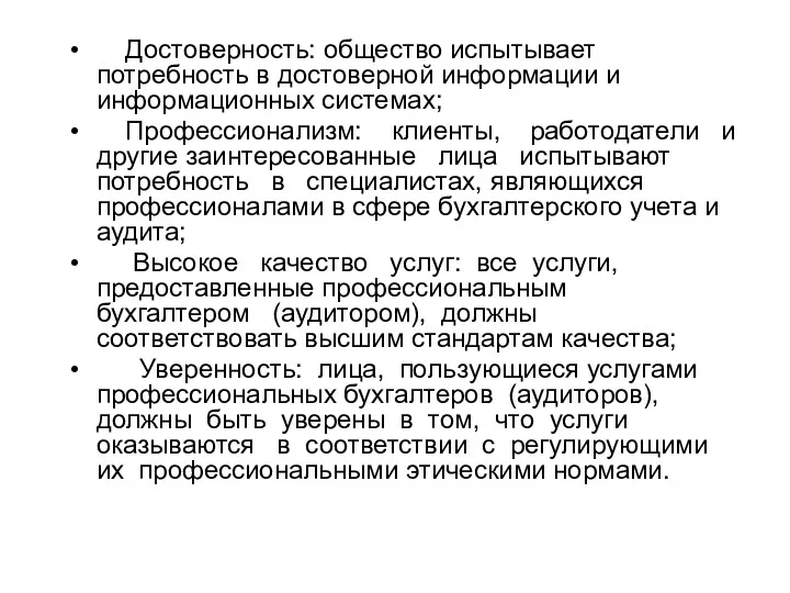 Достоверность: общество испытывает потребность в достоверной информации и информационных системах;