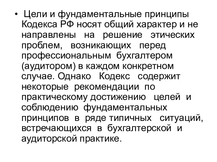 Цели и фундаментальные принципы Кодекса РФ носят общий характер и