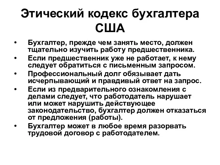 Этический кодекс бухгалтера США Бухгалтер, прежде чем занять место, должен