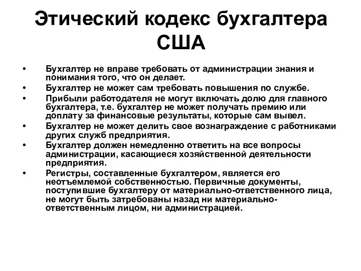 Этический кодекс бухгалтера США Бухгалтер не вправе требовать от администрации