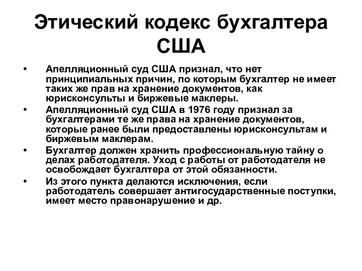 Этический кодекс бухгалтера США Апелляционный суд США признал, что нет