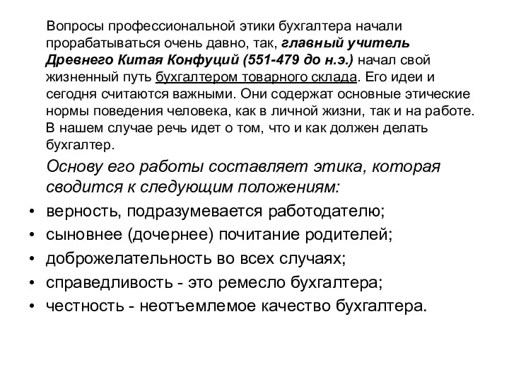 Вопросы профессиональной этики бухгалтера начали прорабатываться очень давно, так, главный