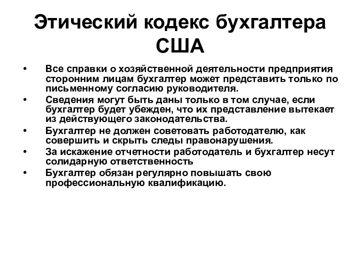 Этический кодекс бухгалтера США Все справки о хозяйственной деятельности предприятия