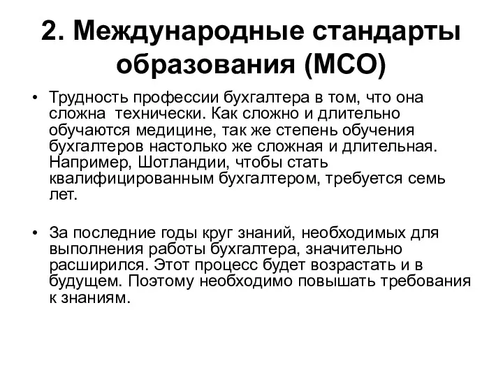 2. Международные стандарты образования (МСО) Трудность профессии бухгалтера в том,