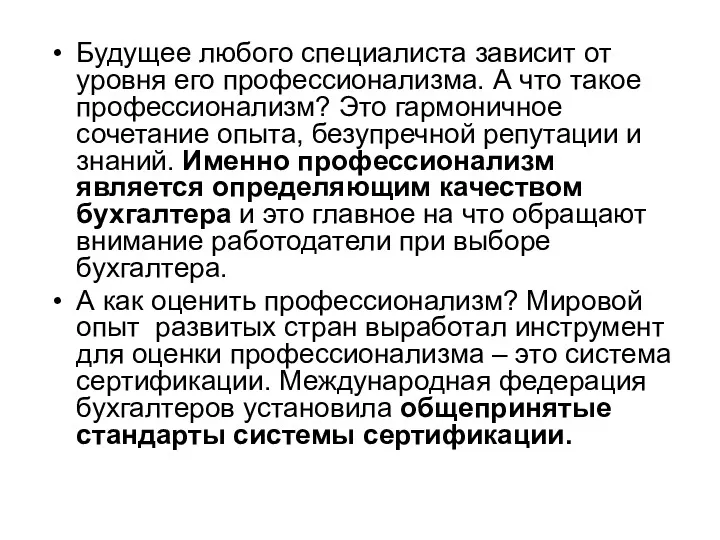 Будущее любого специалиста зависит от уровня его профессионализма. А что