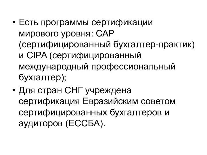 Есть программы сертификации мирового уровня: САР (сертифицированный бухгалтер-практик) и CIPA