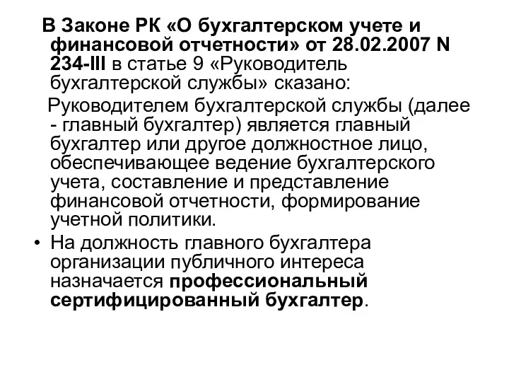 В Законе РК «О бухгалтерском учете и финансовой отчетности» от