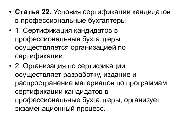 Статья 22. Условия сертификации кандидатов в профессиональные бухгалтеры 1. Сертификация