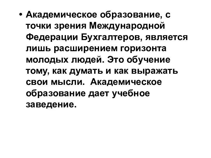 Академическое образование, с точки зрения Международной Федерации Бухгалтеров, является лишь