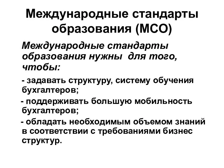 Международные стандарты образования (МСО) Международные стандарты образования нужны для того,