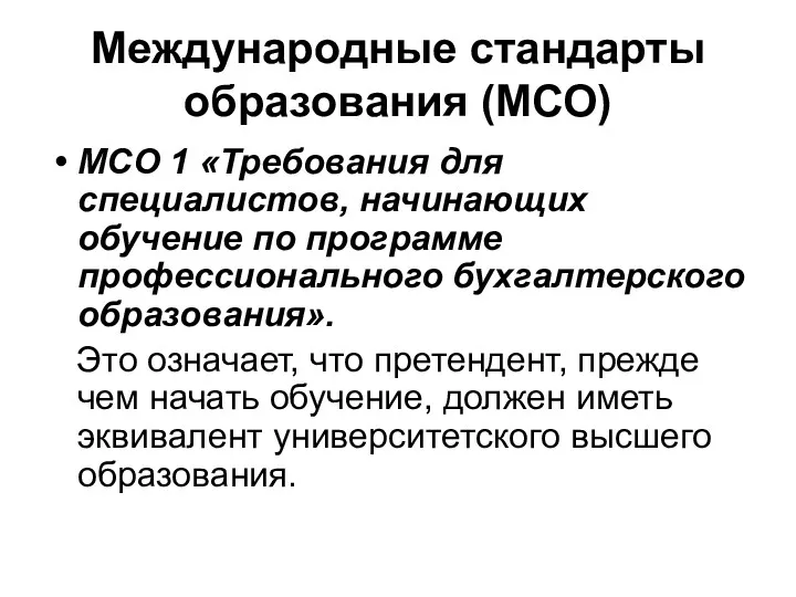 Международные стандарты образования (МСО) МСО 1 «Требования для специалистов, начинающих