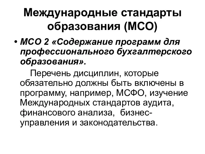 Международные стандарты образования (МСО) МСО 2 «Содержание программ для профессионального