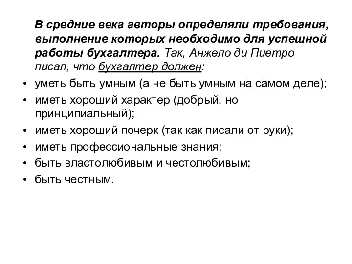 В средние века авторы определяли требования, выполнение которых необходимо для