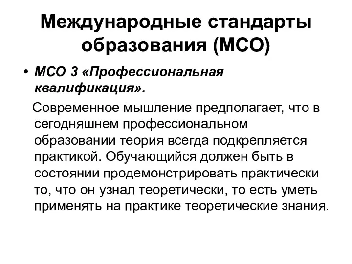 Международные стандарты образования (МСО) МСО 3 «Профессиональная квалификация». Современное мышление