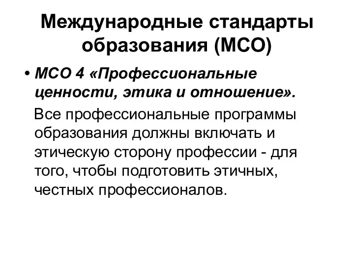 Международные стандарты образования (МСО) МСО 4 «Профессиональные ценности, этика и