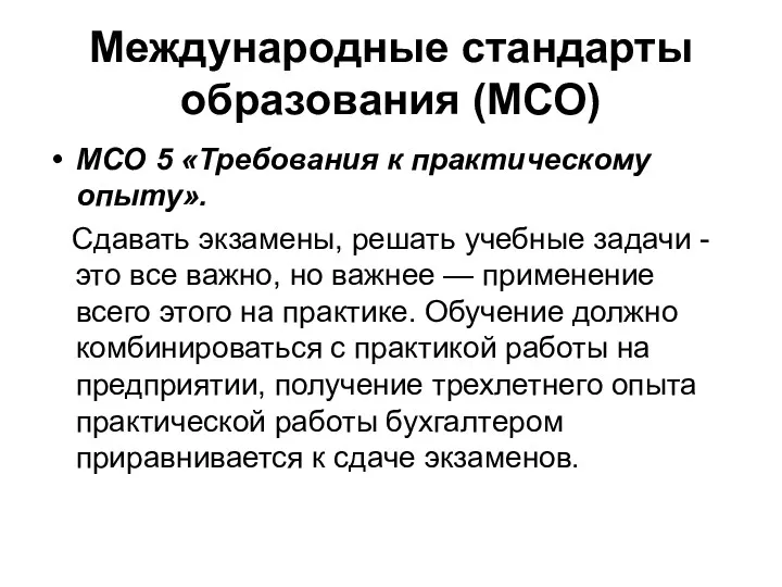 Международные стандарты образования (МСО) МСО 5 «Требования к практическому опыту».