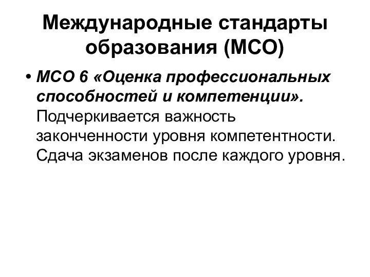 Международные стандарты образования (МСО) МСО 6 «Оценка профессиональных способностей и