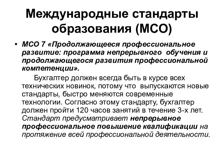 Международные стандарты образования (МСО) МСО 7 «Продолжающееся профессиональное развитие: программа