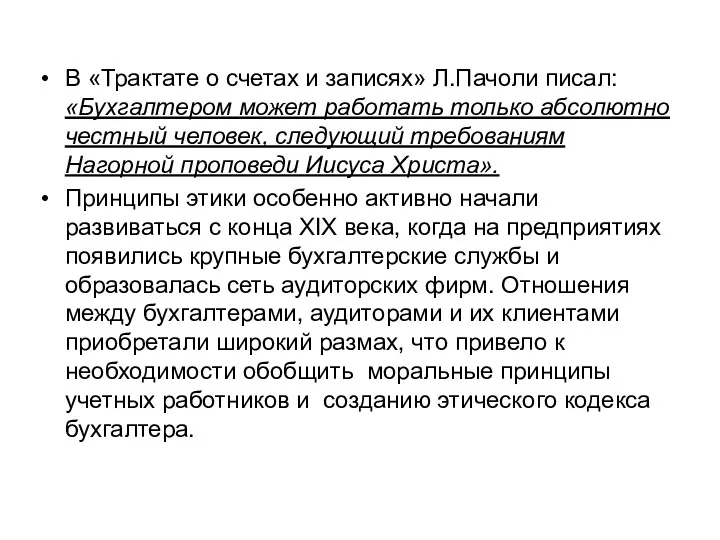 В «Трактате о счетах и записях» Л.Пачоли писал: «Бухгалтером может