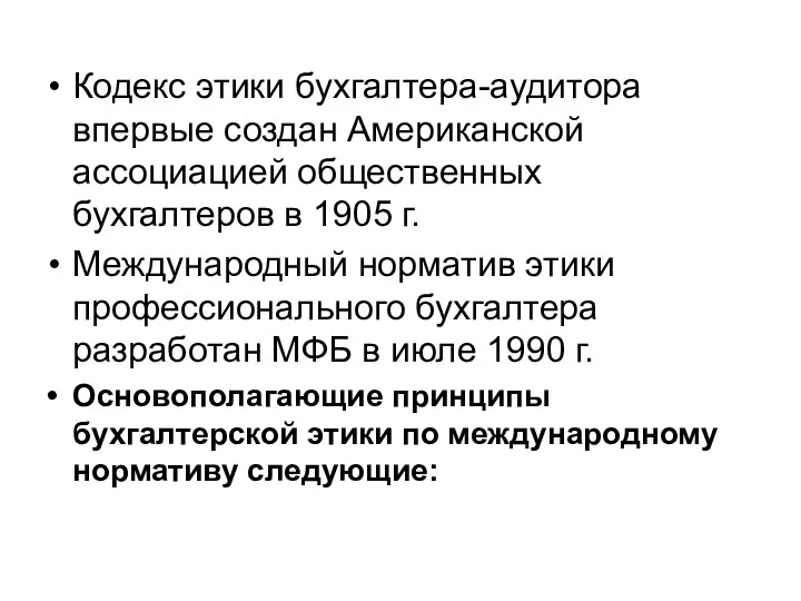 Кодекс этики бухгалтера-аудитора впервые создан Американской ассоциацией общественных бухгалтеров в