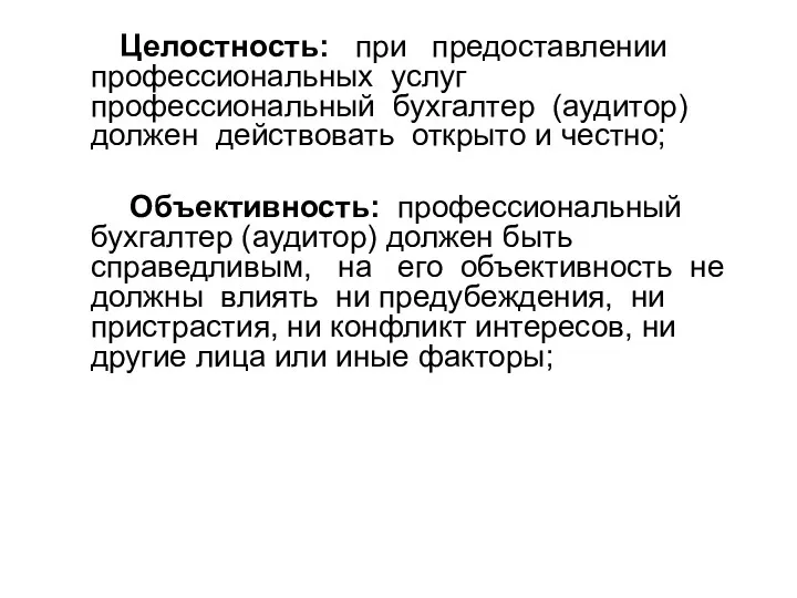 Целостность: при предоставлении профессиональных услуг профессиональный бухгалтер (аудитор) должен действовать