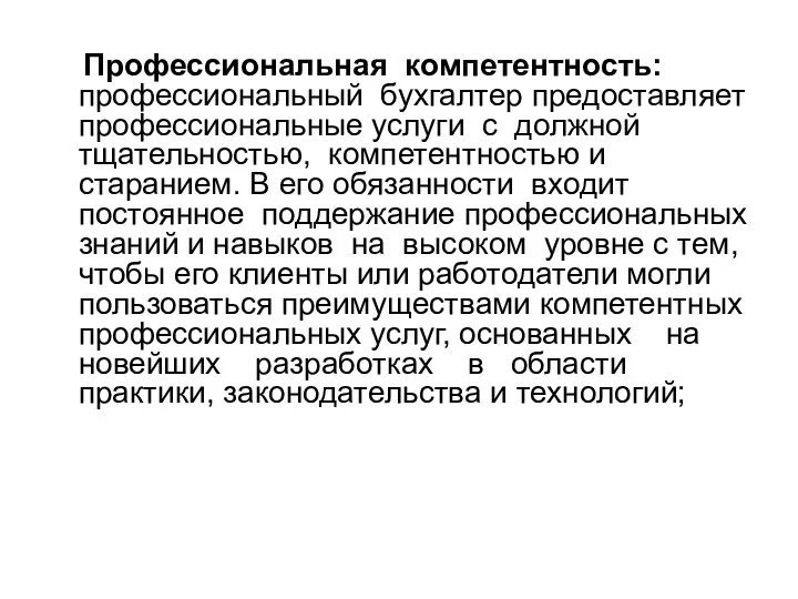 Профессиональная компетентность: профессиональный бухгалтер предоставляет профессиональные услуги с должной тщательностью,