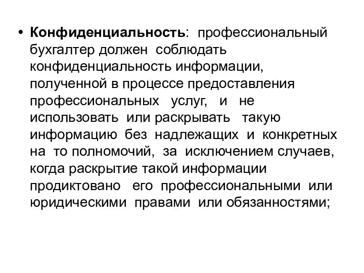 Конфиденциальность: профессиональный бухгалтер должен соблюдать конфиденциальность информации, полученной в процессе