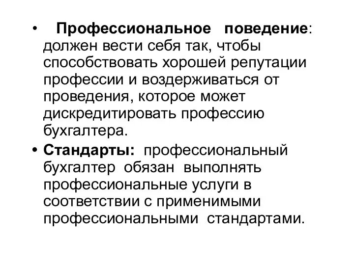 Профессиональное поведение: должен вести себя так, чтобы способствовать хорошей репутации