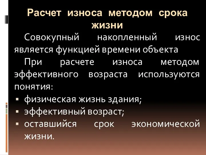 Расчет износа методом срока жизни Совокупный накопленный износ является функцией