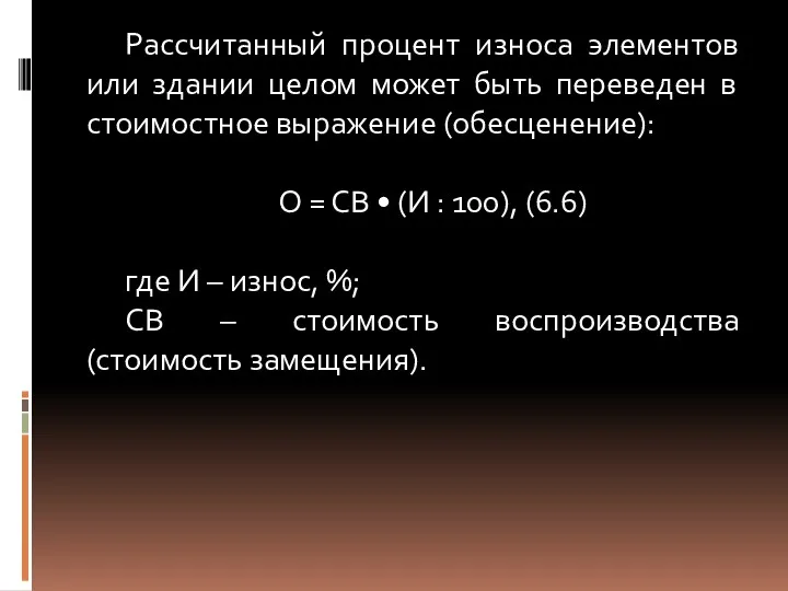 Рассчитанный процент износа элементов или здании целом может быть переведен