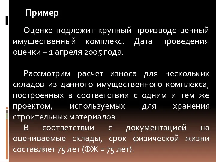 Оценке подлежит крупный производственный имущественный комплекс. Дата проведения оценки –