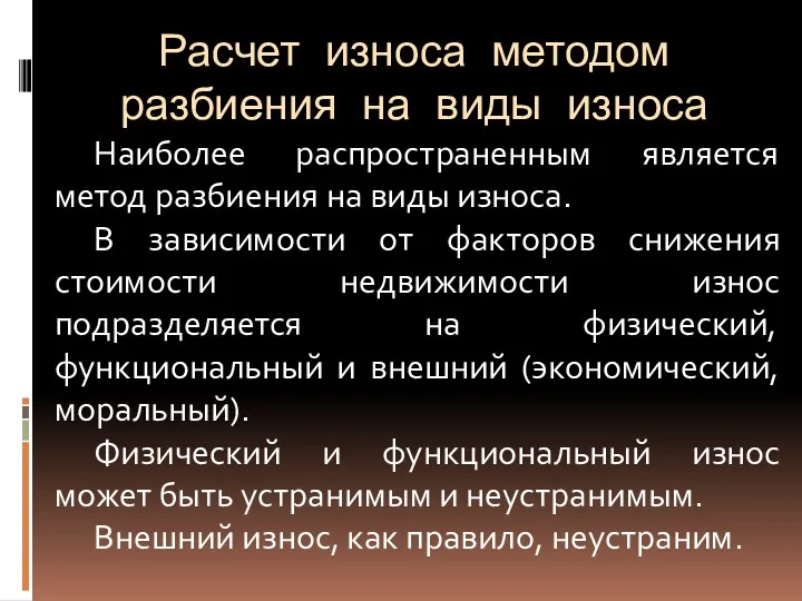 Расчет износа методом разбиения на виды износа Наиболее распространенным является