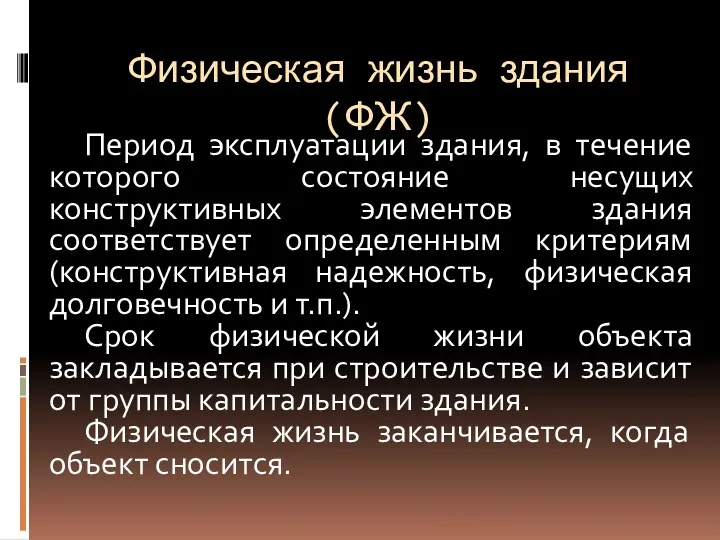 Физическая жизнь здания (ФЖ) Период эксплуатации здания, в течение которого