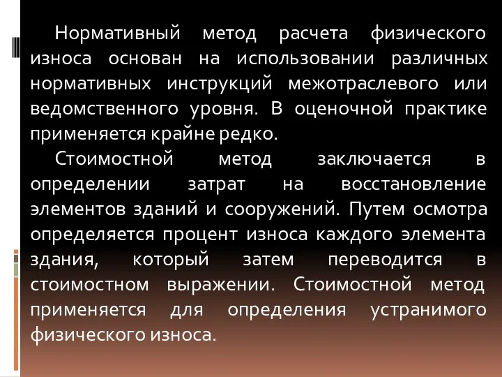 Нормативный метод расчета физического износа основан на использовании различных нормативных