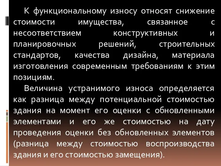 К функциональному износу относят снижение стоимости имущества, связанное с несоответствием