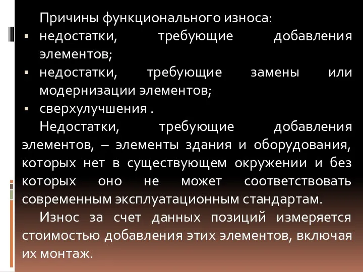 Причины функционального износа: недостатки, требующие добавления элементов; недостатки, требующие замены