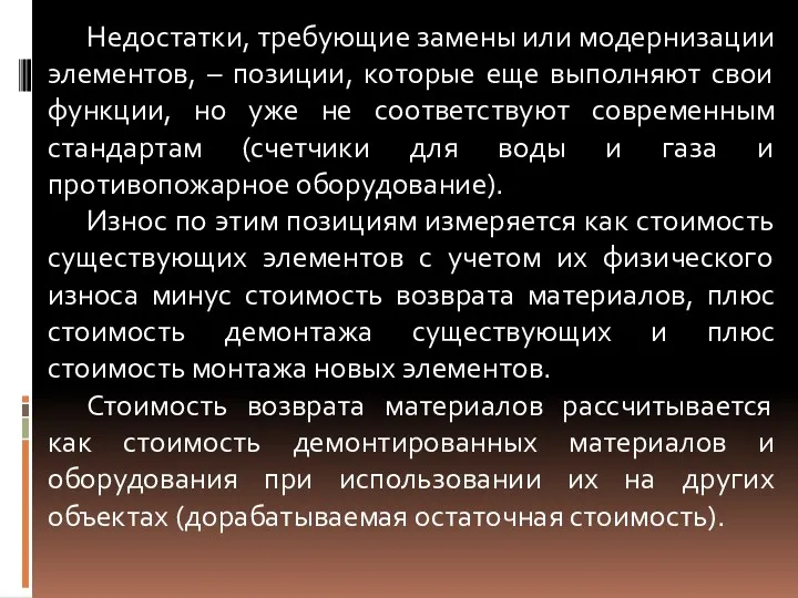 Недостатки, требующие замены или модернизации элементов, – позиции, которые еще