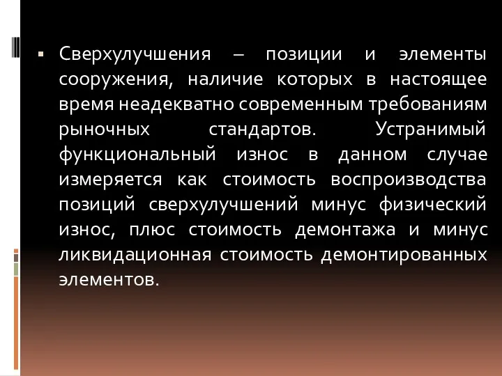 Сверхулучшения – позиции и элементы сооружения, наличие которых в настоящее