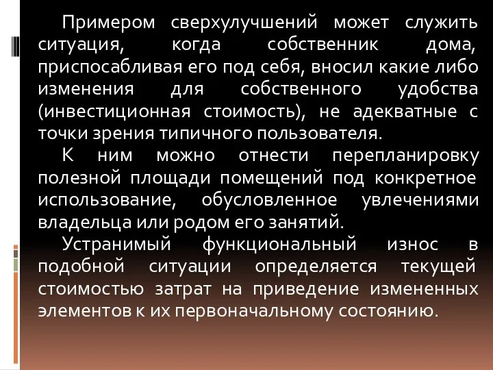 Примером сверхулучшений может служить ситуация, когда собственник дома, приспосабливая его