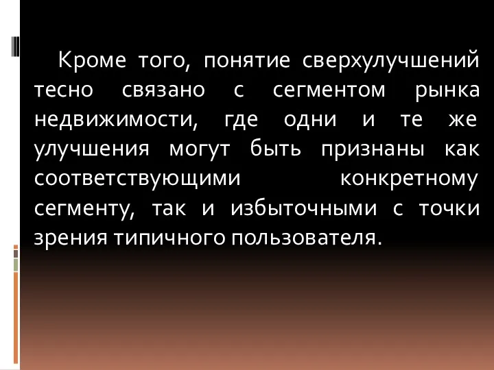 Кроме того, понятие сверхулучшений тесно связано с сегментом рынка недвижимости,