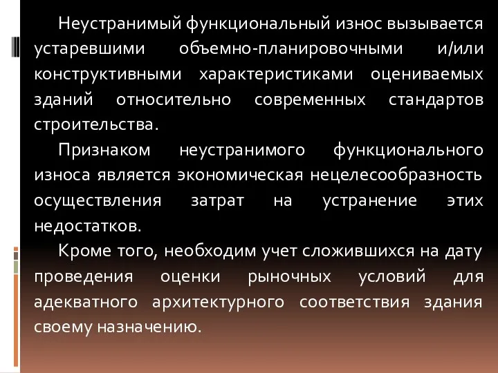 Неустранимый функциональный износ вызывается устаревшими объемно-планировочными и/или конструктивными характеристиками оцениваемых