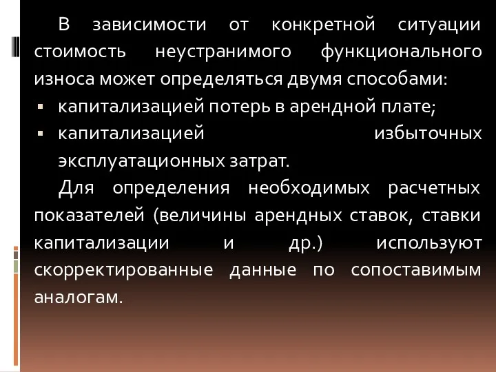 В зависимости от конкретной ситуации стоимость неустранимого функционального износа может