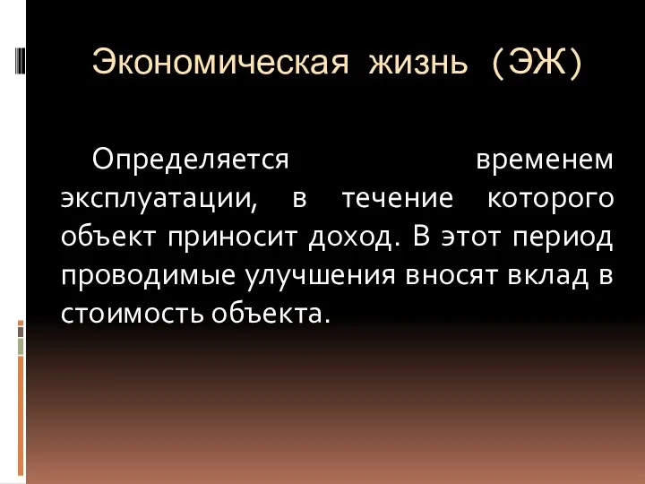 Экономическая жизнь (ЭЖ) Определяется временем эксплуатации, в течение которого объект