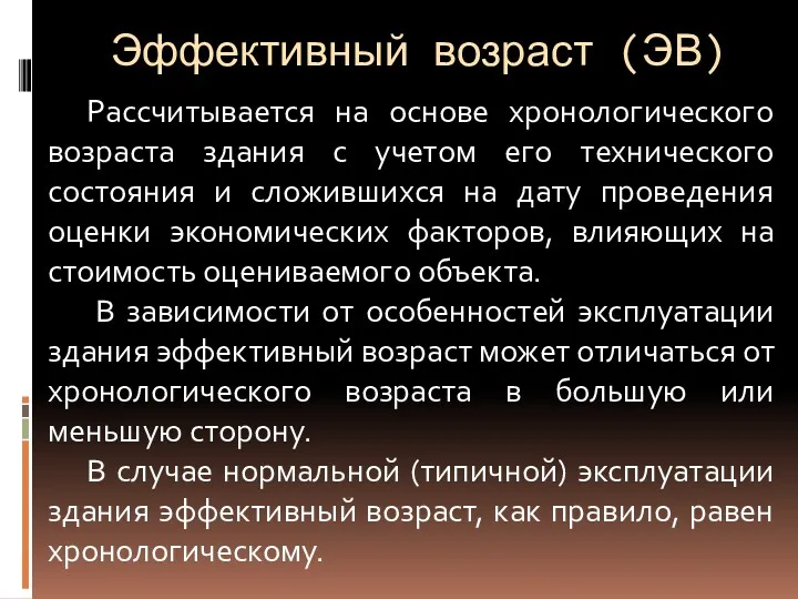 Эффективный возраст (ЭВ) Рассчитывается на основе хронологического возраста здания с