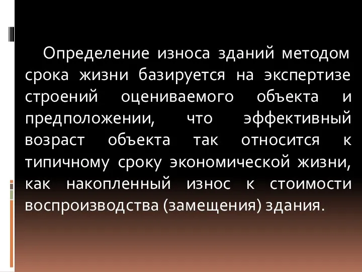 Определение износа зданий методом срока жизни базируется на экспертизе строений