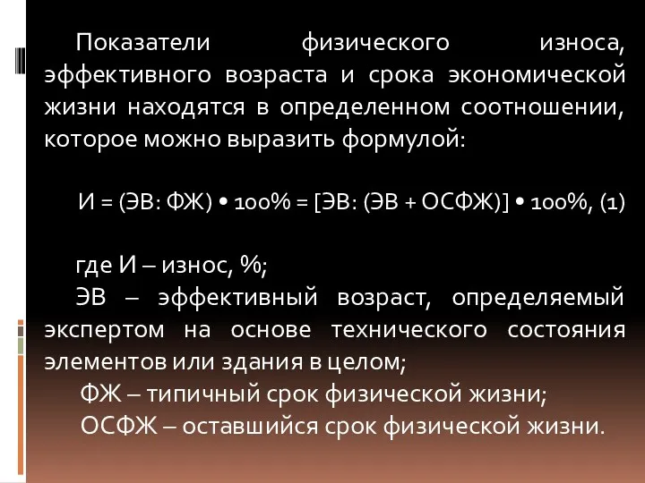 Показатели физического износа, эффективного возраста и срока экономической жизни находятся